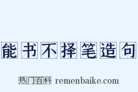 能书不择笔造句是什么意思的图片